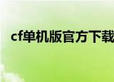 cf单机版官方下载（小辉穿越火线单机版）