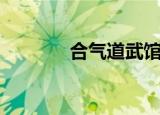 合气道武馆（北京合气道馆）