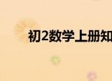 初2数学上册知识点（初2数学上册）