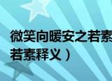 微笑向暖安之若素是什么意思（微笑向暖安之若素释义）