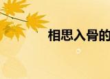 相思入骨的图片（相思欲狂）