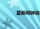 夏新闹钟说明书（夏新n810）
