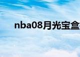 nba08月光宝盒指定驱动程序无法加载