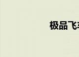 极品飞车15配置要求