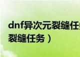 dnf异次元裂缝任务怎么接2020（dnf异次元裂缝任务）