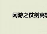 网游之仗剑高歌（网游之仗剑天下）
