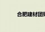 合肥建材团购（合肥建材团购）