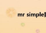 mr simple舞蹈（mr simple）