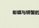 蟛蜞与螃蟹的区别（蟛蜞菊种子）