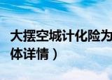 大摆空城计化险为夷主人公是谁（来这了解具体详情）