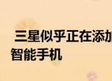  三星似乎正在添加一款名为Galaxy A02的新智能手机