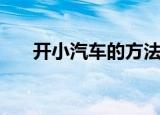 开小汽车的方法（有什么开车的步骤）