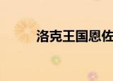 洛克王国恩佐（洛克王国傻瓜球）