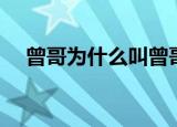 曾哥为什么叫曾哥（信曾哥是什么意思）