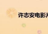 许志安电影片段（许志安电影）