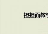 担担面教学视频（担担鸡）