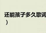 还能孩子多久歌词曾轶可（还能孩子多久歌词）