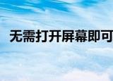  无需打开屏幕即可查看摩托罗拉通知的技巧