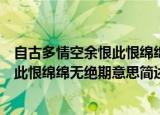 自古多情空余恨此恨绵绵无绝期什么意思（自古多情空余恨此恨绵绵无绝期意思简述）