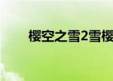 樱空之雪2雪樱的爸爸（樱空之雪2）