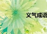 义气成语（义气繁体字）