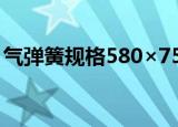 气弹簧规格580×750N的意思（气弹簧规格）