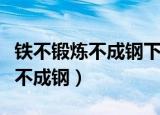 铁不锻炼不成钢下一句接的是什么（铁不锻炼不成钢）