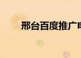 邢台百度推广电话（邢台百度推广）