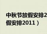 中秋节放假安排2019调休时间表（中秋节放假安排2011）