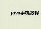 java手机教程（java手机加密软件）