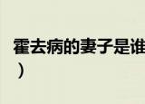 霍去病的妻子是谁（霍去病的妻子是谁的解析）