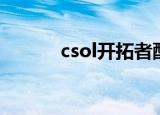 csol开拓者配件（csol开拓者）