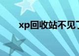 xp回收站不见了（xp回收站不见了）