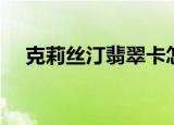 克莉丝汀翡翠卡怎么用（使用卡的方法）