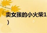 卖女孩的小火柴11（卖女孩的小火柴 银桃花）