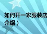 如何开一家服装店（开好一家服装店的步骤及介绍）