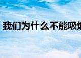 我们为什么不能吸烟（我们为什么不长尾巴）