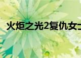 火炬之光2复仇女士（火炬之光2复制装备）