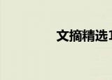 文摘精选100篇（文摘酷）