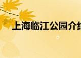 上海临江公园介绍（是什么时间建成的）