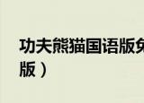 功夫熊猫国语版免费完整版（功夫熊猫 国语版）