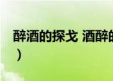 醉酒的探戈 酒醉的探戈（酒醉的探戈 陈楚生）
