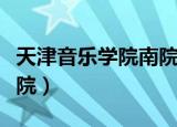 天津音乐学院南院附近酒店（天津音乐学院南院）