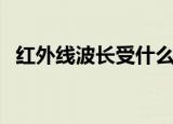 红外线波长受什么影响（红外线波长范围）