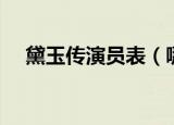 黛玉传演员表（哪些演员出演了这部剧）