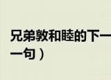 兄弟敦和睦的下一句是什么（兄弟敦和睦的下一句）