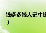 钱多多嫁人记牛振声结局（钱多多嫁人记txt）
