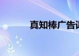 真知棒广告词（真知棒广告曲）
