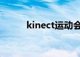 kinect运动会ps4（kinect运动）