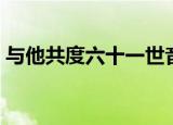 与他共度六十一世音频（与他共度六十一世）